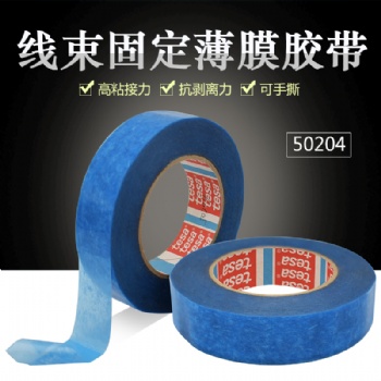**代理商德莎50204汽車(chē)內(nèi)部線束膠帶正品供應(yīng)