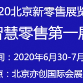 2020亞洲（北京）國(guó)際智慧新零售暨無(wú)人售貨展覽會(huì)