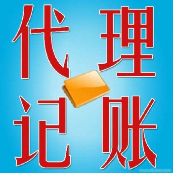 淄博專業(yè)代賬公司注銷變更多年資深團隊服務