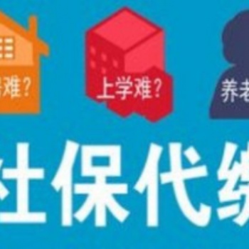 天竺社保代繳公司社保代繳公積金代繳