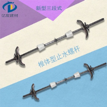 新型三段式止水螺桿防水絲桿穿墻螺桿生產(chǎn)廠家