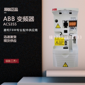 盾構(gòu)機配件 ABB 變頻器ACS355-03E-04A1-4現(xiàn)貨供應(yīng)型號齊全歡迎詢價