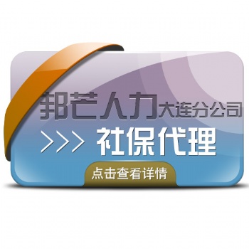 大連邦芒專注社保代理公積金代理，提供給大中小企業(yè)和靈活用工