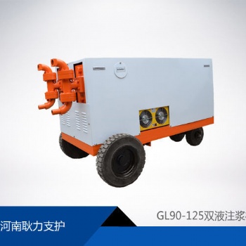 GL90-125型雙液注漿機廠家現(xiàn)貨