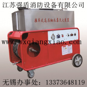 江蘇強(qiáng)盾廠家 移動(dòng)式高壓細(xì)水霧系統(tǒng)