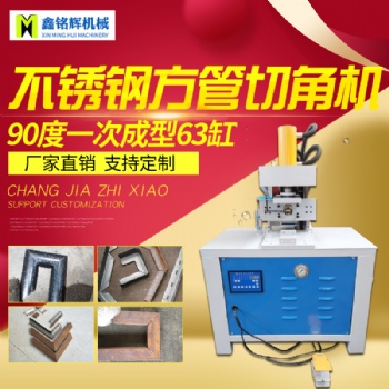 佛山鑫銘輝液壓沖孔機槽鋼角鐵切斷切角方管切管圓管不銹鋼沖弧機