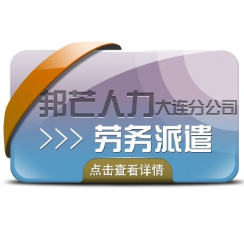 全國各地邦芒人力服務(wù)外包代理勞務(wù)派遣