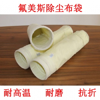 河北萬達(dá)環(huán)保廠家除塵布袋，氟美斯高溫除塵布袋