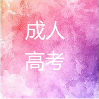 廣東成人高考的優(yōu)勢有哪些