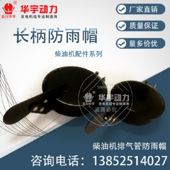 發(fā)電機(jī)防雨帽 排氣管防雨帽 防雨蓋 消音器防雨蓋 排氣筒蓋