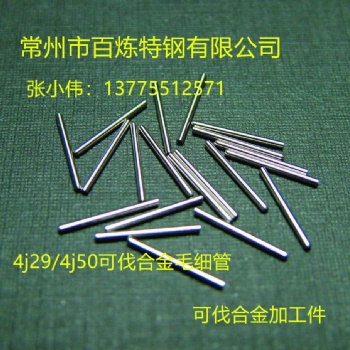 4j29加工件/可伐合金加工件/4j29毛細管/可伐合金毛細管
