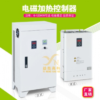 益能高變頻電磁感應加熱控制器 媒改電三相節能注塑機加熱控制設備