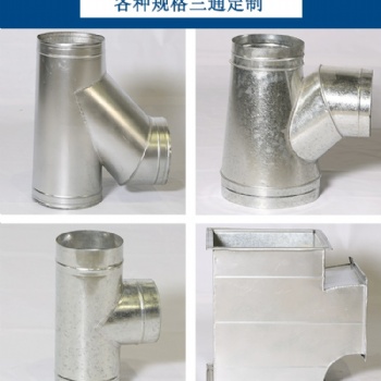 鍍鋅白鐵皮管道 通風(fēng)管配件 Y型 T型三通