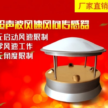 邯鄲清易QYCG-09 超聲波風(fēng)速風(fēng)向傳感器 超聲波風(fēng)速儀廠家