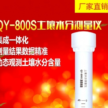 廣東QY-800S 管式土壤水分測(cè)量?jī)x/土壤墑情測(cè)量?jī)x 廠家
