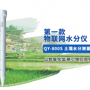 土壤墑情監(jiān)測(cè)儀河北邯鄲清易電子廠家