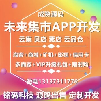 未來(lái)云集集市貝店素店云品倉(cāng)399會(huì)員禮包模式現(xiàn)成APP源碼出售