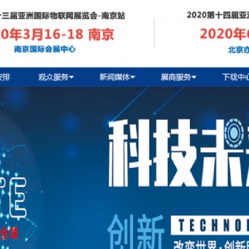 物聯網通訊展--2020第十三屆南京國際物聯網展覽會