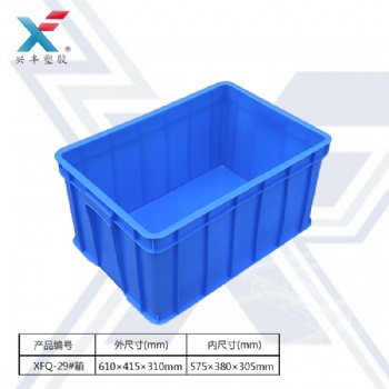 XFQ-29#箱周轉箱610*415*310mm塑膠箱物流箱加強加厚全料料塑膠箱周轉箱收納箱塑膠箱子