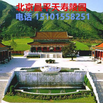北京昌平天壽陵園價位 北京昌平天壽陵園地址