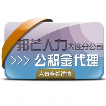 大連邦芒人力代理公積金代繳代辦轉(zhuǎn)移服務(wù)