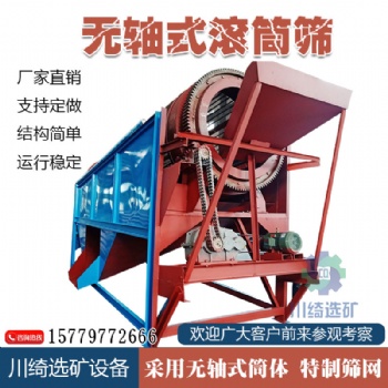 無(wú)軸滾筒篩全自動(dòng)篩選設(shè)備 大小型振動(dòng)篩 沙石分離設(shè)備 可定制