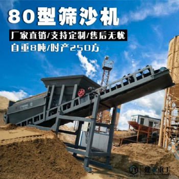 沙場(chǎng)80型全自動(dòng)電機(jī)版篩沙機(jī)生產(chǎn)廠(chǎng)家