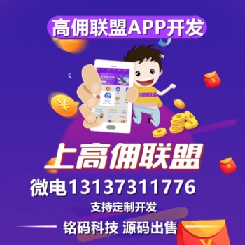高傭聯(lián)盟省錢(qián)快報(bào)淘京拼優(yōu)惠券云集貝店模式源碼程序出售
