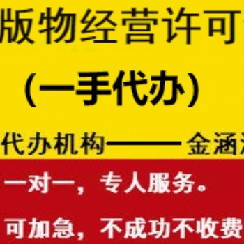 出版物經營許可證辦理