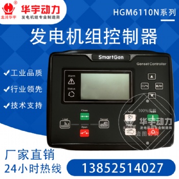 原裝正品眾智HGM6110N控制器 柴油發(fā)電機(jī)組四保護(hù) 自啟動(dòng)控制柜 控制屏
