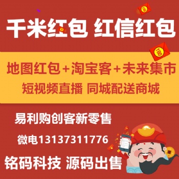 千米紅包紅信地圖紅包淘京拼優(yōu)惠券本地商城APP開(kāi)發(fā)