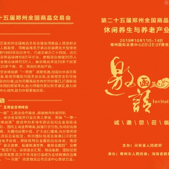 2019鄭交會暨老年健康產業博覽會