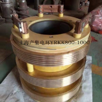 高壓電機集電環(huán) 上海電機廠產(chǎn)電機滑環(huán)YRKK800-1000