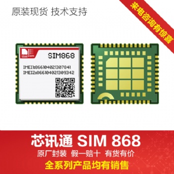 simcom模組GNSS2G模塊sim868中國區代理