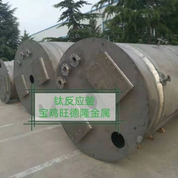 寶雞鈦反應釜生產制造廠家