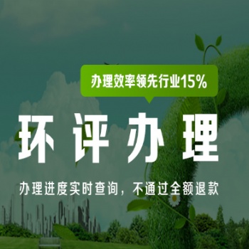石家莊環(huán)評(píng)備案立項(xiàng)咨詢公司