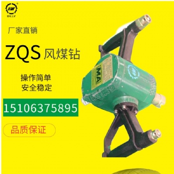 山東恒旺ZQS風煤鉆 手持式小鉆機 現(xiàn)貨風煤鉆批發(fā)