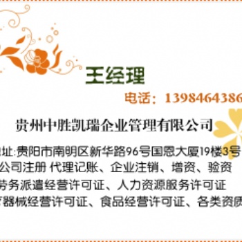 貴陽市注冊(cè)勞務(wù)派遣公司辦理勞務(wù)派遣經(jīng)營許可證流程