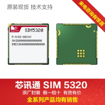 sim5320模塊3G模組中國區代理原廠原裝