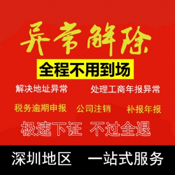 地址異常 異常名錄 工商異常 注冊公司后地址異常