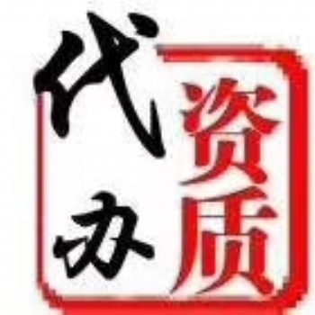 資質(zhì)代辦升級增項(xiàng)招投標(biāo)2019.9.24