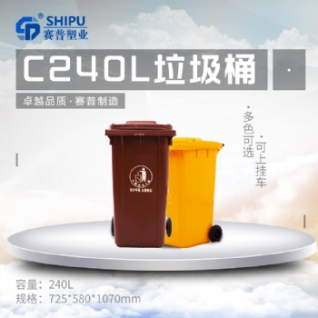 重慶賽普塑料240升加厚分類環衛掛車垃圾桶/市政街道戶外垃圾箱