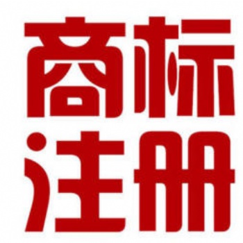 如何注冊商標logo怎么樣注冊?如何注冊商標?