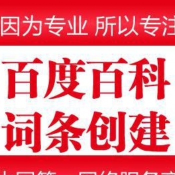 百度百科如何快速完成創建？