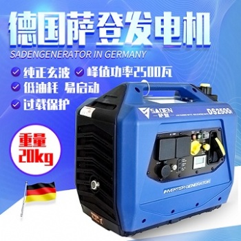 上海薩登DS2500i數(shù)碼變頻發(fā)電機型號性能