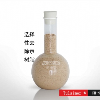 江蘇危廢行業(yè)含汞廢水處理進(jìn)口除汞樹脂出水0.1ppb
