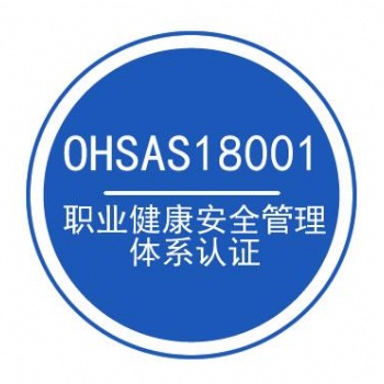 安徽企業(yè)OHSAS18001體系認(rèn)證找合肥貫標(biāo)更**