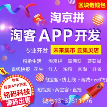 呆萌價(jià)淘閃電雞藍(lán)晶社淘京拼優(yōu)惠券APP開(kāi)發(fā)源碼出售