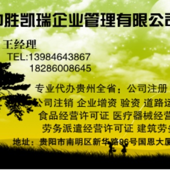 遵義代辦房地產開發(fā)資質代辦勞務派遣經營許可證那家專業(yè)