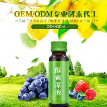 抖音 果蔬酵素口服液承接來料OEM代加工
